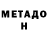 Метадон VHQ brennanlabs